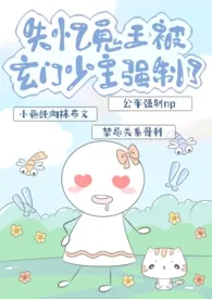 急急国王著作《失忆鬼王被玄门少主强制了(nph)》小说全文阅读