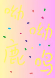 1970全新版本《呦呦鹿鸣(高H)》 妙趣豆作品完结免费阅读