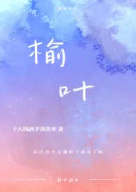 榆叶(伪兄妹)小说完结版免费阅读(作者:十八线鸽手苏落寒)