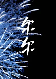 2024全新版本《尔尔 h 骨科(兄妹)1v1》 时尚美女二牛作品完结免费阅读
