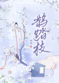 鹊踏枝(古风,1V1)2024全章节阅读 鹊踏枝(古风,1V1)小说免费阅读