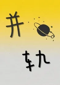 《并轨(BDSM 互攻互调)》小说大结局 为尔不倦最新力作