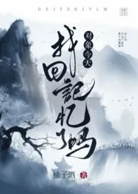 对象今天找回记忆了吗(gl)作者:柚子酒 全本免费阅读