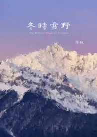 冬时雪野(1v1)1970全章节阅读 冬时雪野(1v1)小说免费阅读