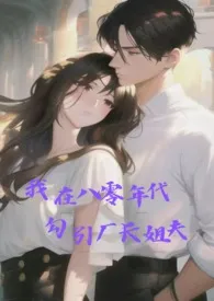 替嫁:我在八零年代勾引厂长姐夫最新章节目录 替嫁:我在八零年代勾引厂长姐夫全本在线阅读