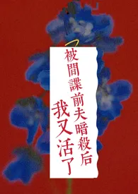被间谍前夫暗杀后我又活了小说完结版免费阅读(作者:吴弦越歌)