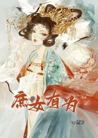 《庶女有为(nph 恶女)》小说大结局 雨歇最新力作