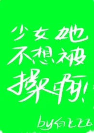 2025全新版本《[猎人]少女她不想被操啊》 白飞飞飞飞飞_作品完结免费阅读