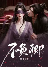 《不负卿(重生,强制,高H)》2024版小说全集 蜗牛完本作品