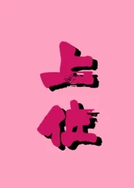 《上位(男小三上位 病娇 )》小说大结局 梦梦子犹最新力作