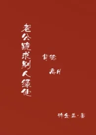 老公跪求别人绿他（背德高H）最新章节目录 老公跪求别人绿他（背德高H）全本在线阅读