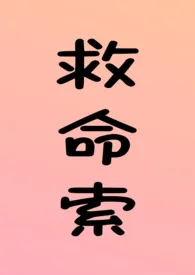 救命索(年上 强制 调教 H)最新章节目录 救命索(年上 强制 调教 H)全本在线阅读