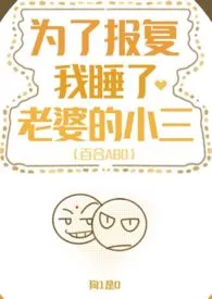 为了报复,我睡了老婆的小三(百合ABO,双A)作者:狗1是0 全本免费阅读