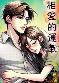 岚水月著作《相爱的运气(H、甜文)》小说全文阅读