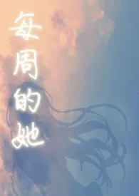 每周的她(1v1)最新章节目录 每周的她(1v1)全本在线阅读