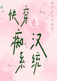 快穿进痴汉系统(1v1,高H)作者:柚子今天不拖更 全本免费阅读