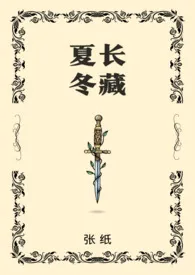 夏长冬藏(骨科)最新章节目录 夏长冬藏(骨科)全本在线阅读