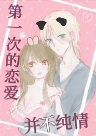 第一次的恋爱并不纯情(纯爱 校园)作者:fukiyo 全本免费阅读