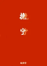 1970全新版本《挽宁(NP)》 庭台雪作品完结免费阅读