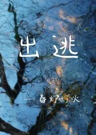 《出逃(骨科1v1)》1970版小说全集 春灯灯火完本作品