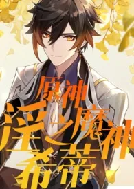 《原神:淫之魔神希蒂》小说在线阅读 九月久作品
