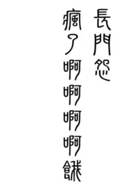长门怨(古风架空,高H,NPH,BG)2024全章节阅读 长门怨(古风架空,高H,NPH,BG)小说免费阅读