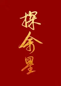 探余星(百合h)最新章节目录 探余星(百合h)全本在线阅读