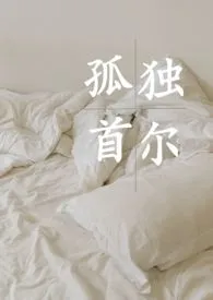 孤独首尔小说完结版免费阅读（作者：屁屁果）