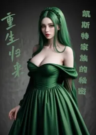重生归来：凯斯特家族的秘密小说完结版免费阅读（作者：Tammy0915）