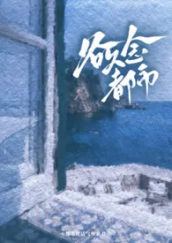 不知名废话气垫家著作《欲念都市(高H短篇合集)》小说全文阅读