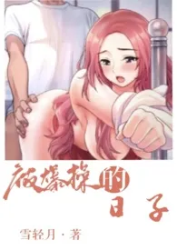 2024全新版本《快穿之被爆操的日子(1v1 高h)》 雪轻月作品完结免费阅读