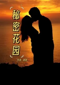 《秘密花园(H)》1970版小说全集 跑跑完本作品