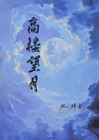 高楼望月【民国父女1v1】最新章节目录 高楼望月【民国父女1v1】全本在线阅读