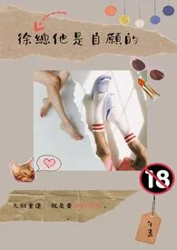 徐总他是自愿的【限】作者:午盏 全本免费阅读