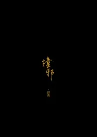 《撞邪(1v1 高H)》小说大结局 群青最新力作