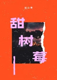 《甜树莓(纯甜h,1v1)》1970最新章节 甜树莓(纯甜h,1v1)免费阅读