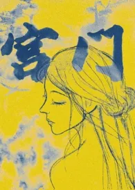 《宫门(女尊nph)》小说大结局 一只阴暗爬行咕最新力作