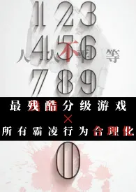 霸凌者游戏(暗黑NPH)最新章节目录 霸凌者游戏(暗黑NPH)全本在线阅读
