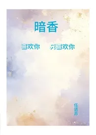《暗香(青梅竹马1v1)》1970版小说全集 任语苏完本作品