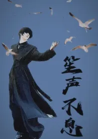 许多鱼著作《笙声不息(gl abo)》小说全文阅读