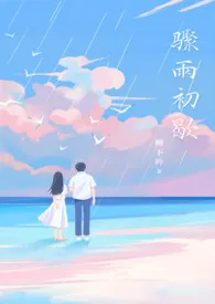 2024全新版本《骤雨初歇【父/女】》 柳下吟作品完结免费阅读
