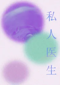 私人医生(短篇 高h)最新章节目录 私人医生(短篇 高h)全本在线阅读