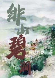 《绯山碧涧 (H 骨科 产乳 1v1)》1970最新章节 绯山碧涧 (H 骨科 产乳 1v1)免费阅读