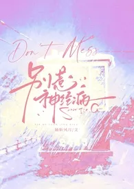 别惹神经病(穿书,NP)最新章节目录 别惹神经病(穿书,NP)全本在线阅读