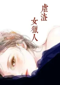 《虐渣女猎人(纯肉)》小说大结局 雨歇最新力作