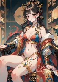 淫乱纵欲的小女帝(高h)作者:醉卿梦 全本免费阅读