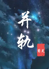 《并轨(一妻二夫,年代高H,1V2)》小说在线阅读 葡芙作品
