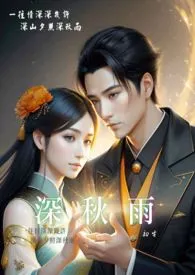 深秋雨(简体版)2025全章节阅读 深秋雨(简体版)小说免费阅读