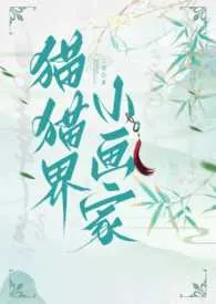 猫猫界小画家(仙侠nph,bg)1970全章节阅读 猫猫界小画家(仙侠nph,bg)小说免费阅读