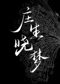 《庄生晓梦(1v1/强取/席城阿雅衍生)》2024最新章节 庄生晓梦(1v1/强取/席城阿雅衍生)免费阅读
